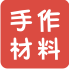 馬賽克材料包