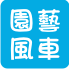 園藝風車