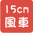 小風車批發