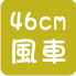 大風車批發