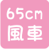 大風車批發