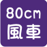 特大風車批發