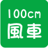 特大風車批發