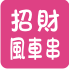 風車串批發