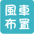 風車布置
