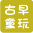 古早童玩批發