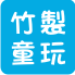 竹製童玩DIY材料包