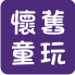懷舊童玩DIY材料包