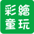 彩繪童玩DIY材料包