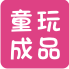 童玩DIY