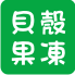 貝殼風鈴