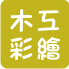 木質素材