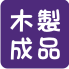 木工作品