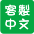 木質中文字