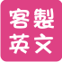 木質英文字