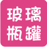 軟木塞小玻璃瓶