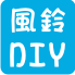 貝殼風鈴DIY