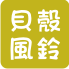 風鈴DIY材料包