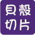 貝殼風鈴
