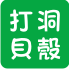 打洞貝殼