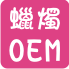 果凍蠟燭OEM
