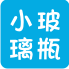 軟木塞小玻璃瓶