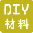 馬賽克材料包