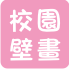 馬賽克拼圖