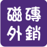 馬賽克磁磚