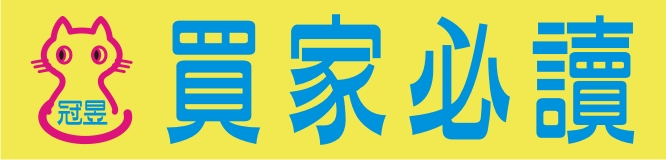 買家必讀
