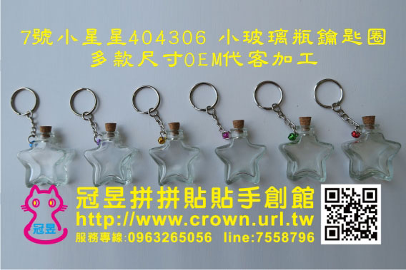玻璃瓶鑰匙圈DIY