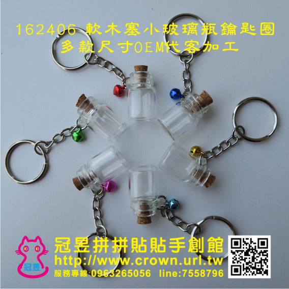 玻璃瓶鑰匙圈DIY