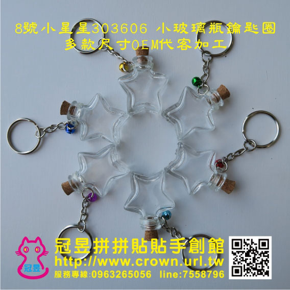 玻璃瓶鑰匙圈DIY