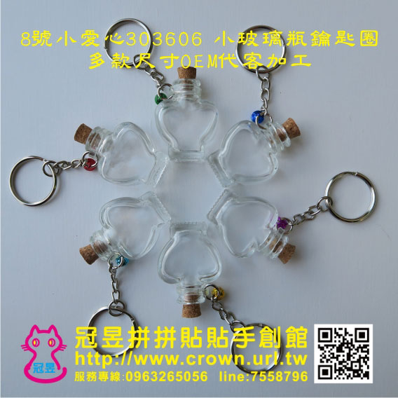 玻璃瓶鑰匙圈DIY