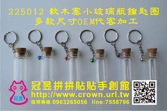 玻璃瓶鑰匙圈DIY