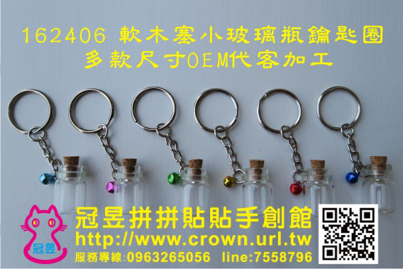 玻璃瓶鑰匙圈DIY