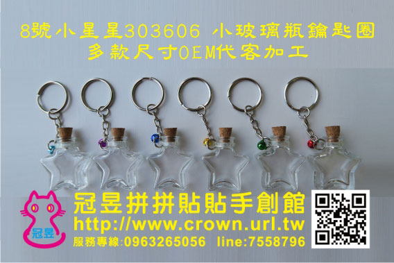 玻璃瓶鑰匙圈DIY