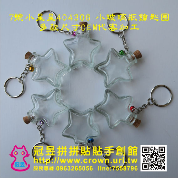 玻璃瓶鑰匙圈DIY