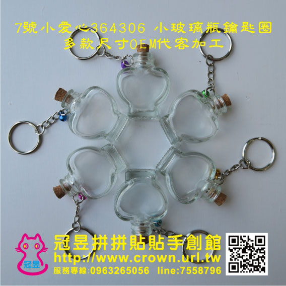 玻璃瓶鑰匙圈DIY