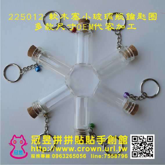 玻璃瓶鑰匙圈DIY