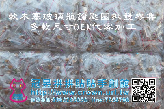 玻璃瓶鑰匙圈OEM代工生產