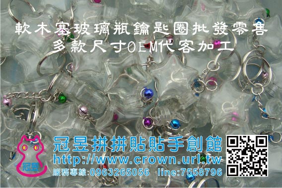 玻璃瓶鑰匙圈OEM代工生產
