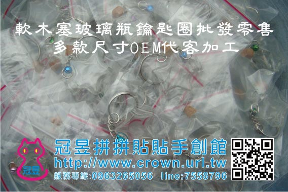 玻璃瓶鑰匙圈OEM代工生產
