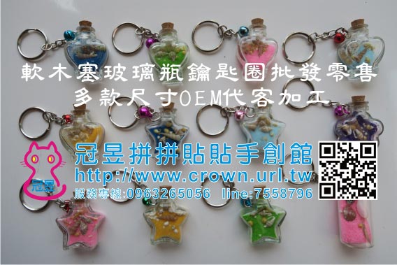 玻璃瓶鑰匙圈OEM代工生產