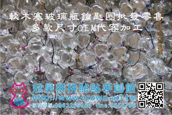 玻璃瓶鑰匙圈OEM代工生產