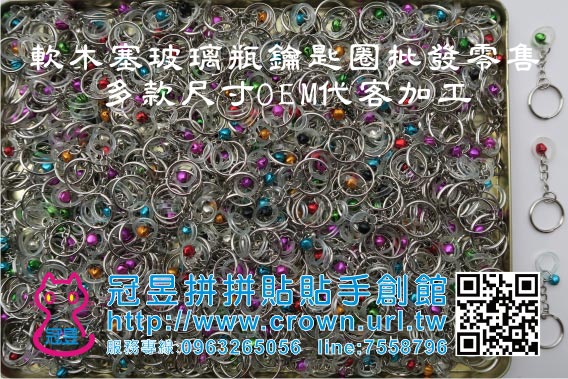 玻璃瓶鑰匙圈OEM代工生產
