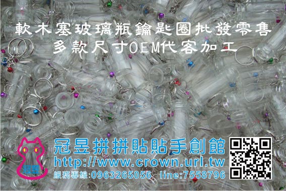 玻璃瓶鑰匙圈OEM代工生產