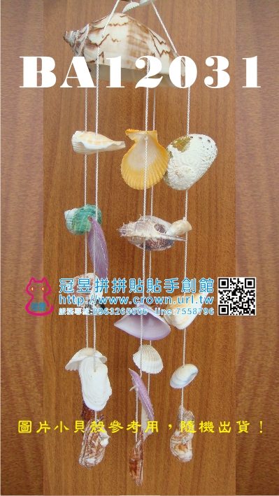 DIY貝殼風鈴材料包