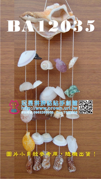 DIY貝殼風鈴材料包