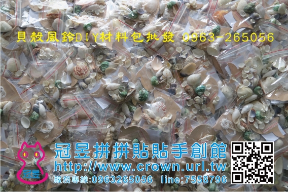 DIY貝殼風鈴材料包